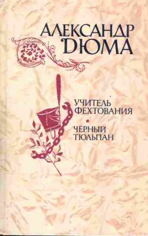 Книга Дюма А. Учитель фехтования Чёрный тюльпан, 11-6898, Баград.рф